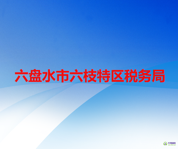 六盘水市六枝特区税务局