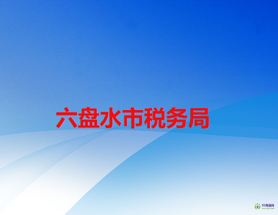 六盘水市税务局