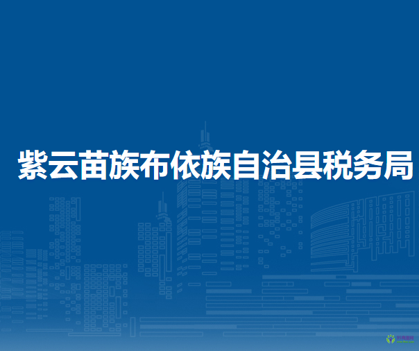 紫云苗族布依族自治县税务局