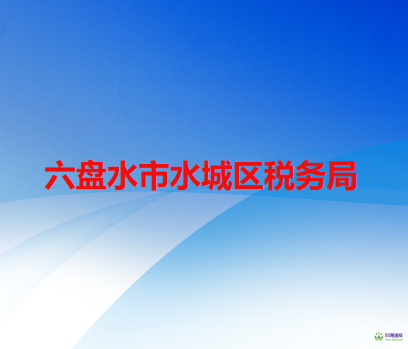 六盘水市水城区税务局
