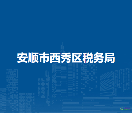 安顺市西秀区税务局