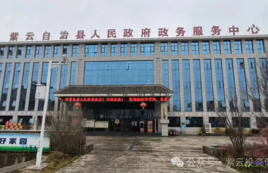紫云自治县政务服务中心