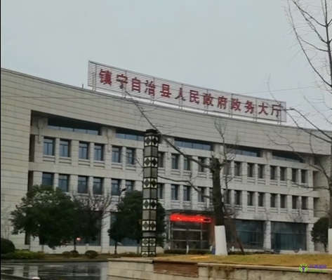 镇宁自治县政务服务中心