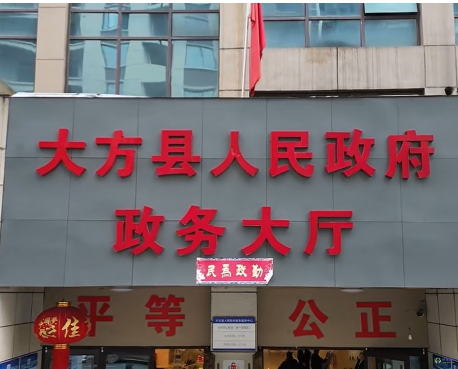 大方县政务服务中心