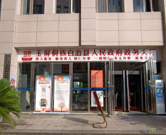 玉屏侗族自治县政务服务中心