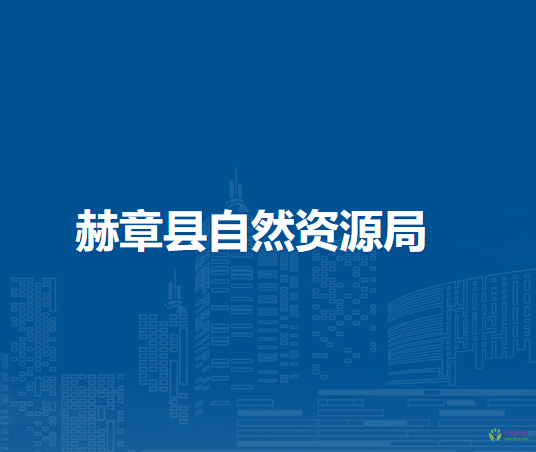 赫章县自然资源局