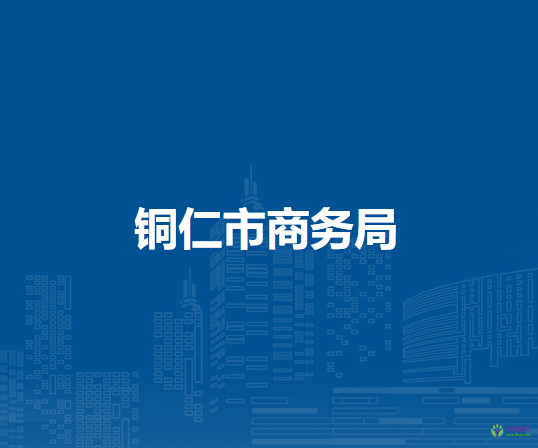 铜仁市商务局