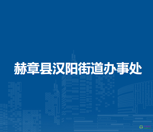 赫章县汉阳街道办事处