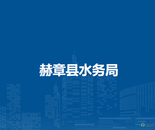赫章县水务局