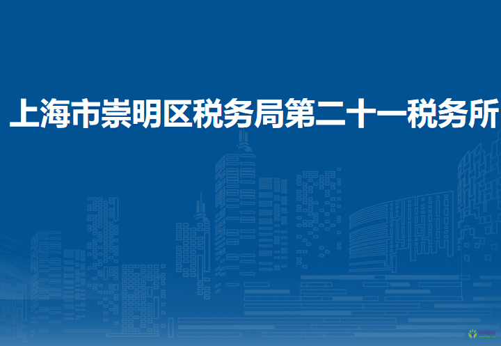 上海市崇明区税务局第二十一税务所