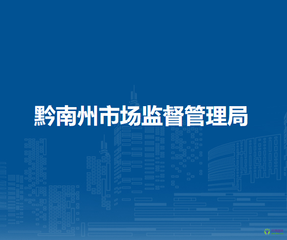 黔南州市场监督管理局