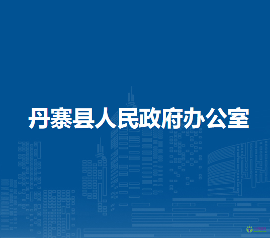 丹寨县人民政府办公室