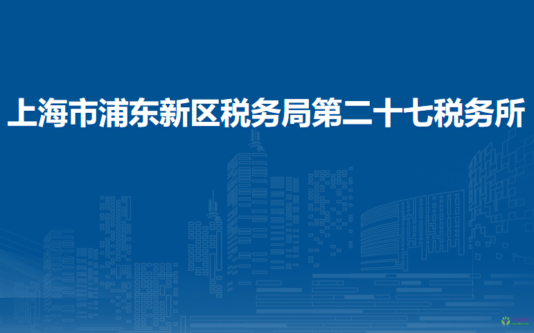 上海市浦东新区税务局第二十七税务所