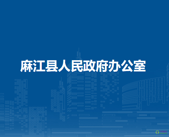 麻江县人民政府办公室
