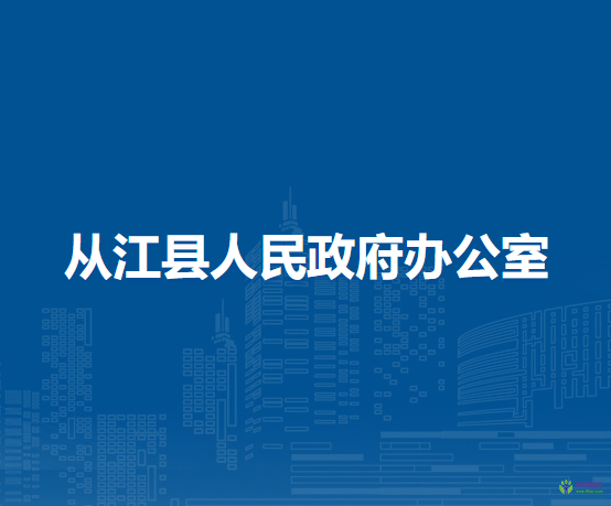 从江县人民政府办公室