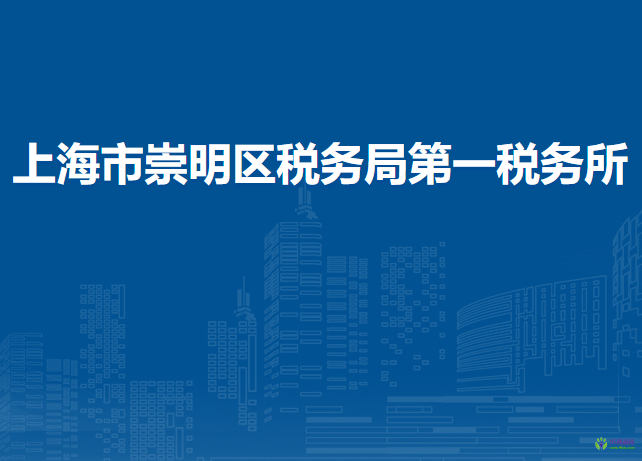 上海市崇明区税务局第一税务所