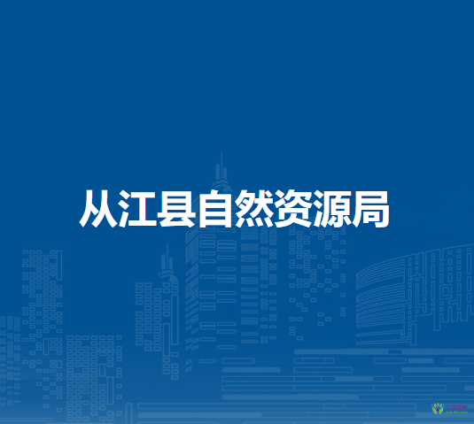 从江县自然资源局
