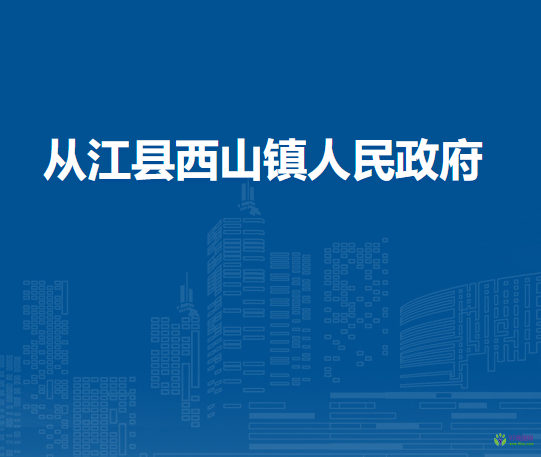 从江县西山镇人民政府