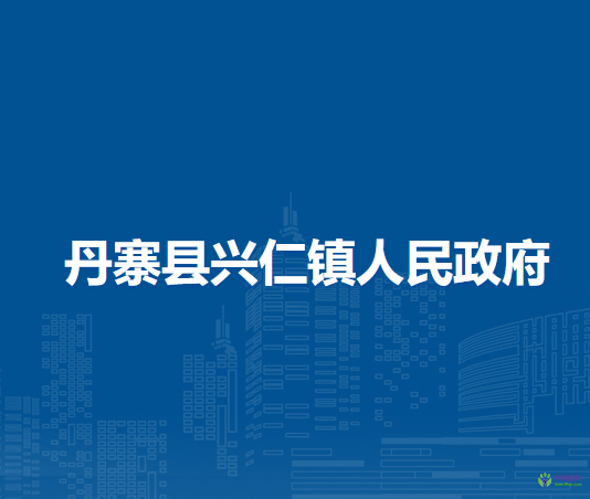 丹寨县兴仁镇人民政府