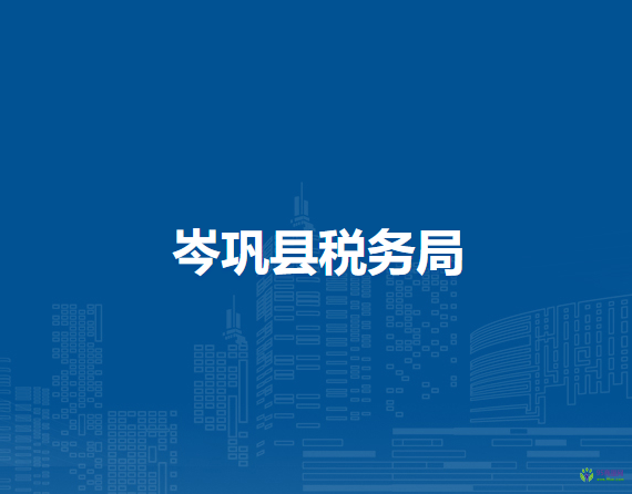 岑巩县税务局