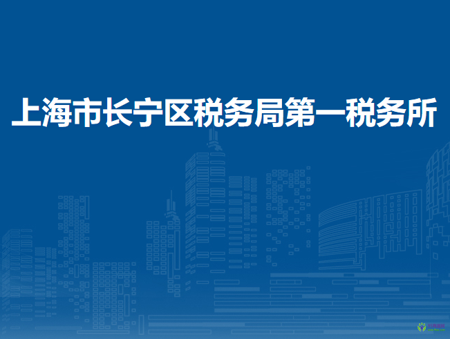 上海市长宁区税务局第一税务所