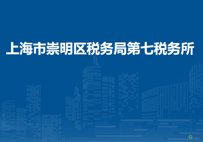 上海市崇明区税务局第七税务所