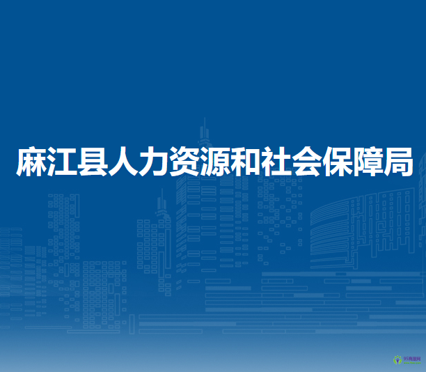 麻江县人力资源和社会保障局