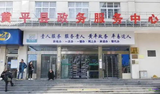 黄平县政务服务中心