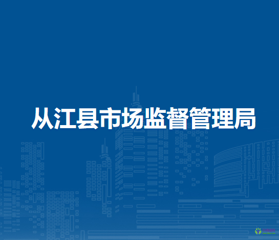 从江县市场监督管理局