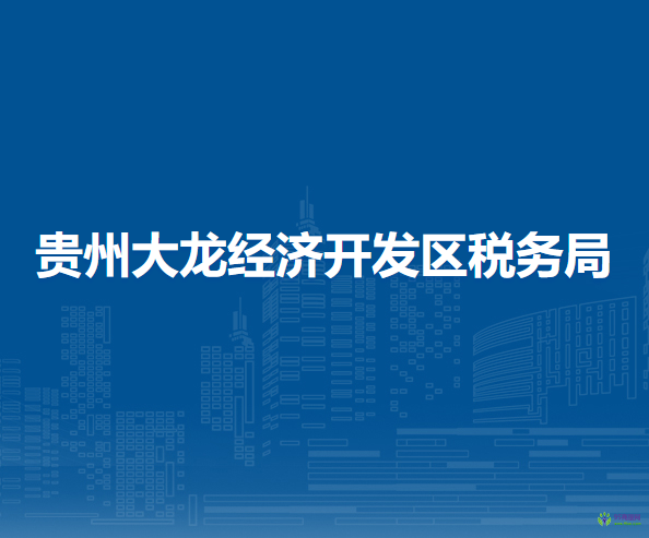 贵州大龙经济开发区税务局
