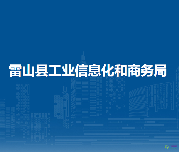 雷山县工业信息化和商务局