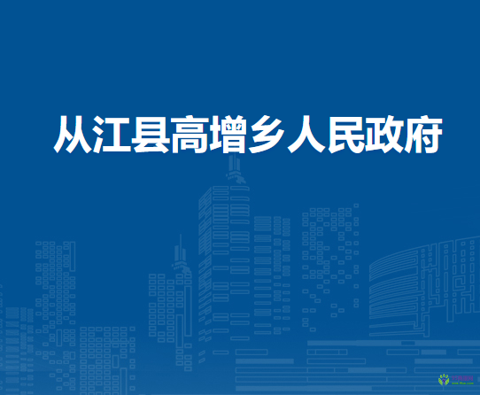 从江县高增乡人民政府