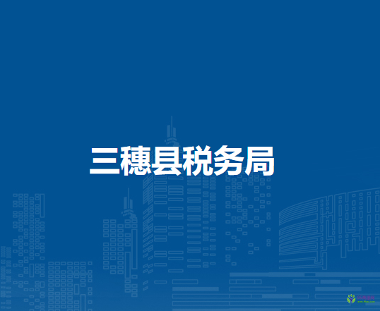 三穗县税务局