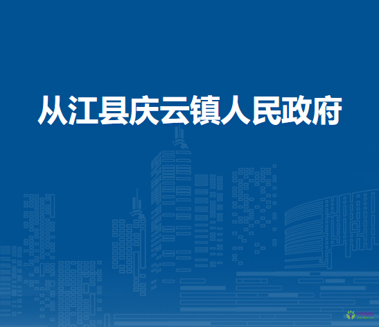 从江县庆云镇人民政府