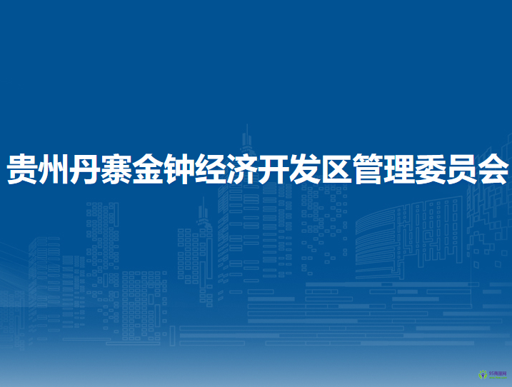 贵州丹寨金钟经济开发区管理委员会