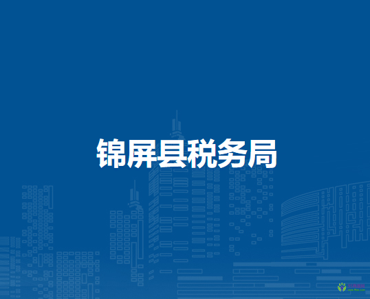 锦屏县税务局