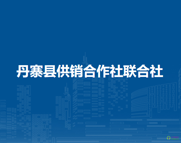 丹寨县供销合作社联合社