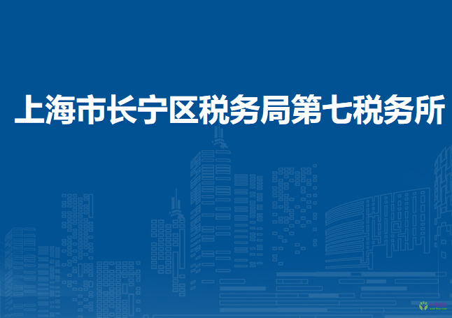 上海市长宁区税务局第七税务所