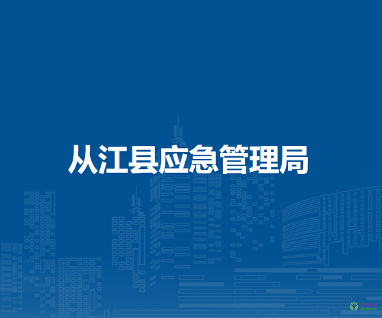 从江县应急管理局