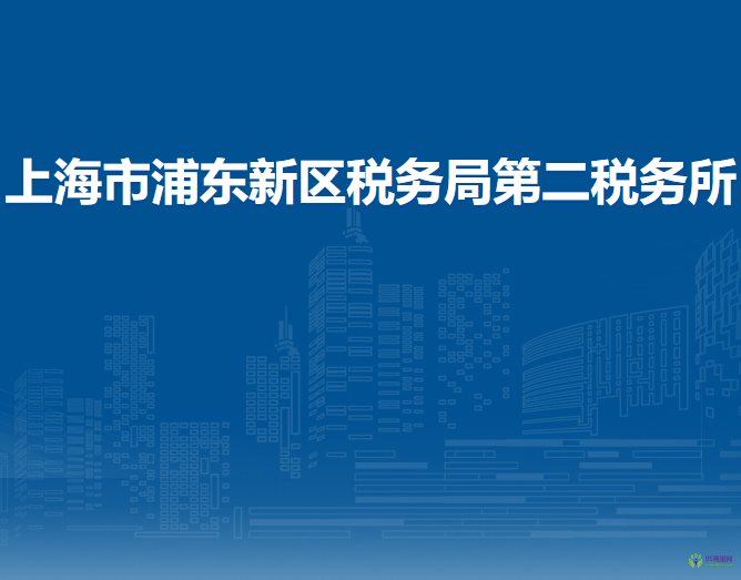 上海市浦东新区税务局第二税务所