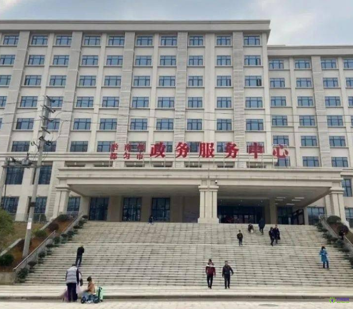 黔南州政务服务中心