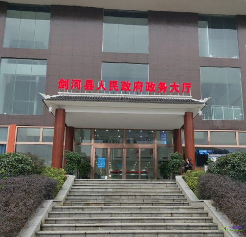 剑河县政务服务中心