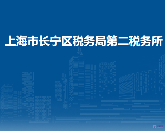 上海市长宁区税务局第二税务所