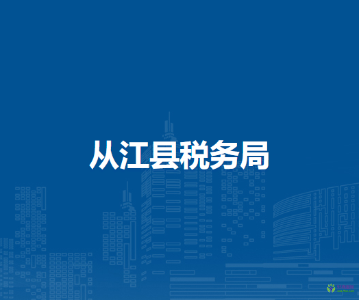 从江县税务局