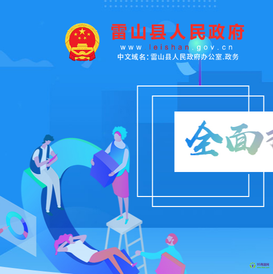 雷山县人民政府