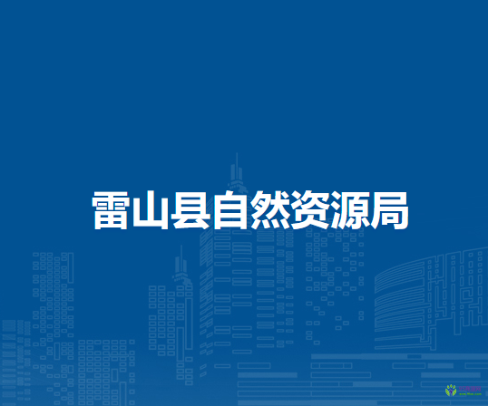 雷山县自然资源局