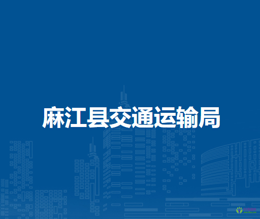 麻江县交通运输局