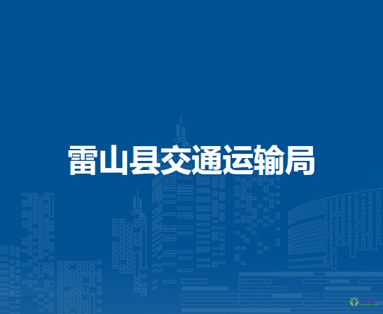 雷山县交通运输局