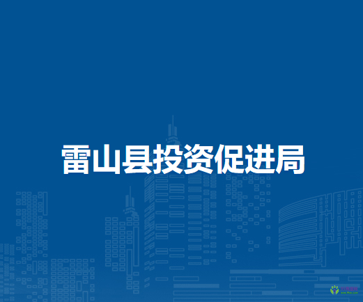 雷山县投资促进局