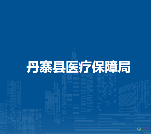 丹寨县医疗保障局